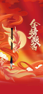 金榜题名