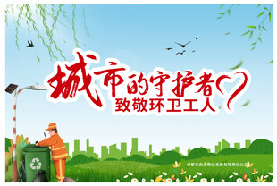 城市守护者致敬环卫工人