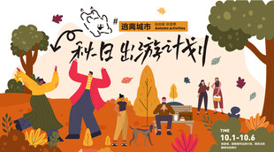 秋日户外出游计划
