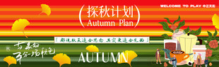 秋季促销季多样商品特惠