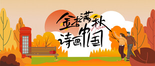 金秋诗韵