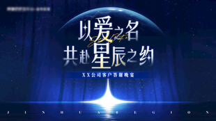答谢晚宴 