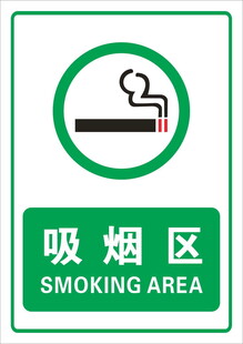 吸烟区标识牌