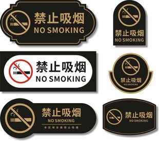 禁止吸烟