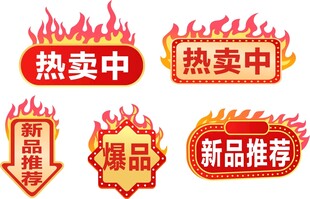 新品推荐标签