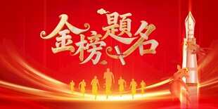金榜题名背景板
