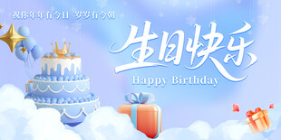 生日快乐背景板