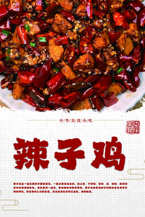 辣子鸡
