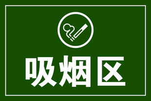 吸烟区