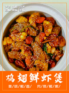 美味鸡虾煲