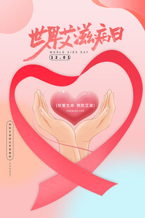 世界艾滋病日宣传海报