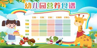 幼儿园食谱