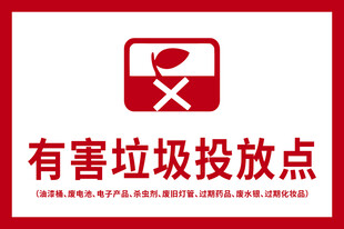 有害垃圾标识牌