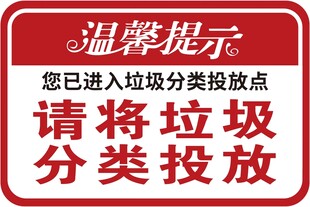 垃圾分类投放温馨提示牌