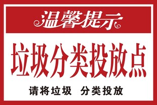 垃圾分类投放点温馨提示