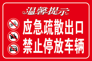 应急疏散出口禁止停放车辆