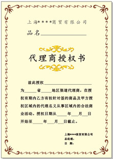 代理商授权书
