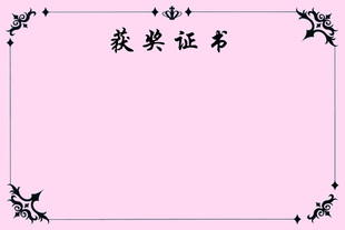 获奖证书