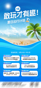 夏季出游营销海报
