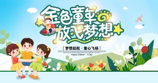 六一舞台背景