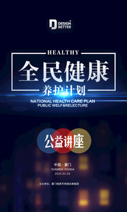 全民健康公益讲座主题海报