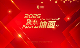 2025聚焦体面活动背景图