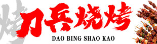 大兵烧烤