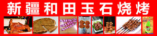 新疆和田玉石烧烤