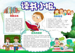 小学生可爱读书小报手抄报
