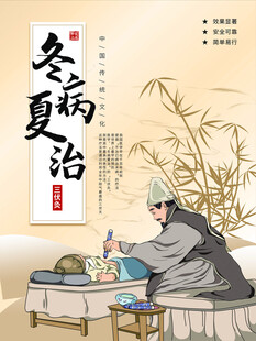 冬病夏治宣传