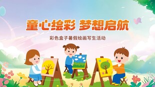 儿童绘画