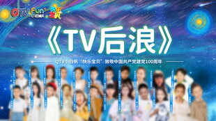 TV后浪节目嘉宾大合影