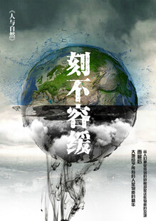 保护环境公益海报