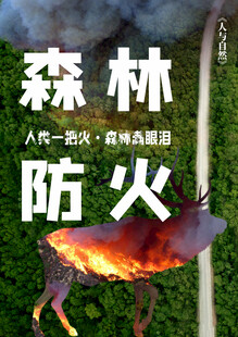 森林防火公益