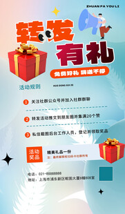 转发送好礼活动海报