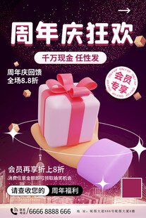 周年庆狂欢促销活动海报