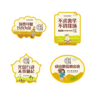 光盘行动从我做起