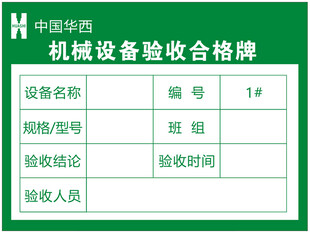 机械设备验收合格牌表格