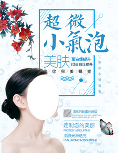 超微小气泡美肤宣传海报