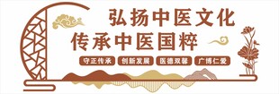 弘扬中医文化传承国医精粹