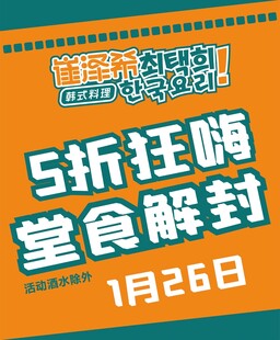 食堂解封5折狂欢活动