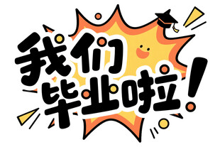 我们毕业啦庆祝插画