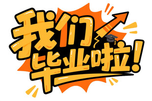 我们毕业啦创意艺术字