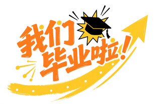 我们毕业啦创意毕业标志