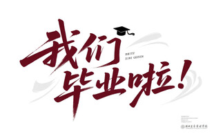 我们毕业啦