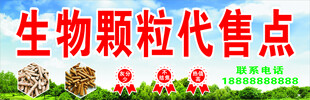 生物颗粒代售招牌