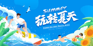 玩转夏天