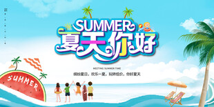 夏天你好