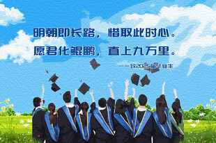 青春毕业季 梦想再起航