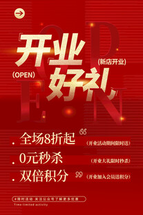 开业促销